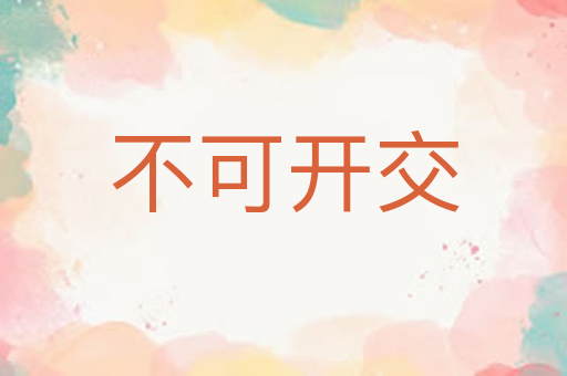 不可开交