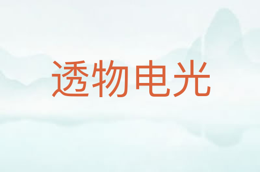 透物电光