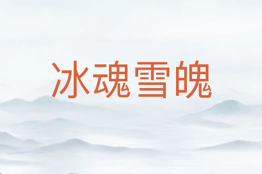 冰魂雪魄