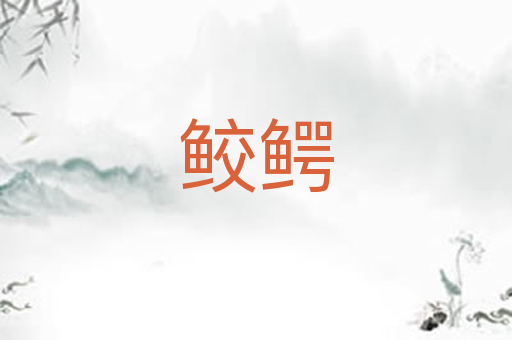 鲛鳄