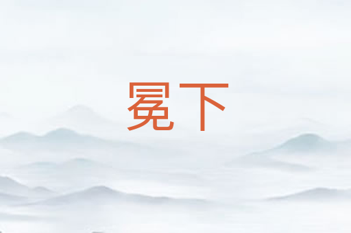 冕下