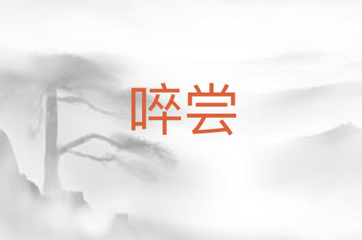 啐尝