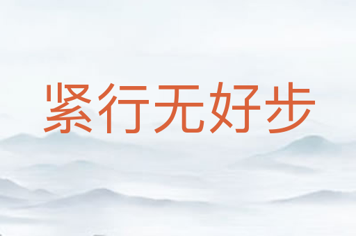 紧行无好步