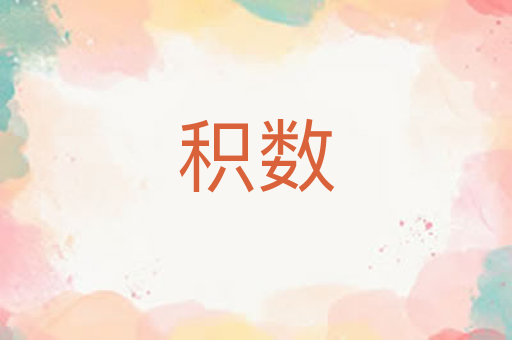 积数