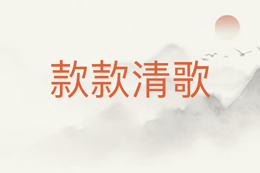 款款清歌