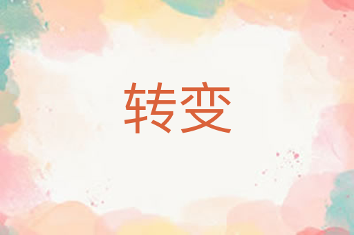 转变