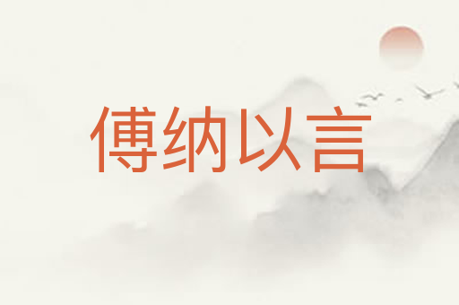 傅纳以言