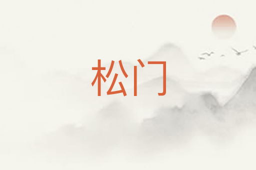 松门