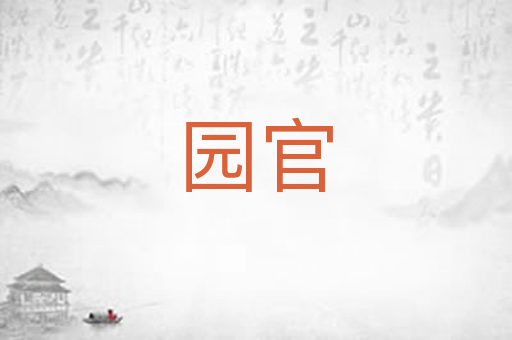 园官