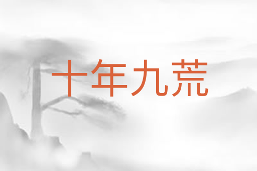 十年九荒
