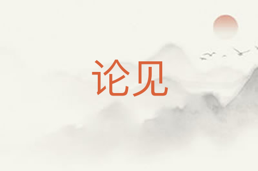 论见