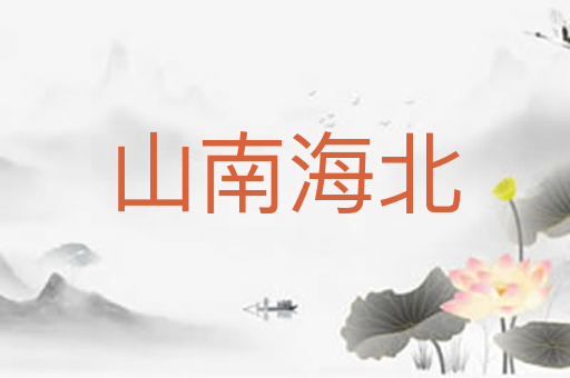 山南海北