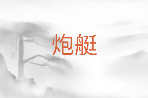 炮艇
