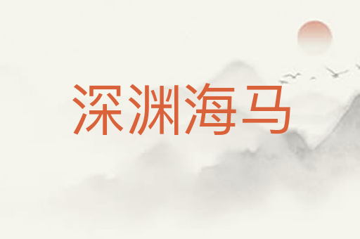 深渊海马