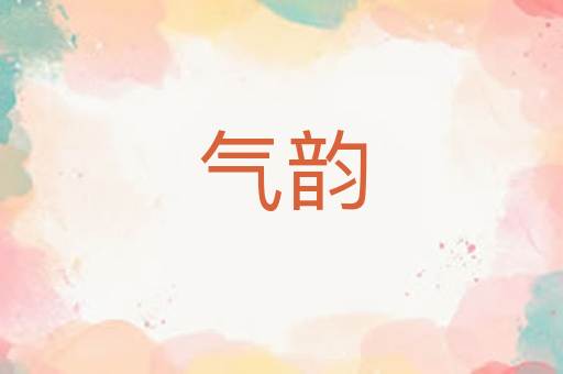 气韵