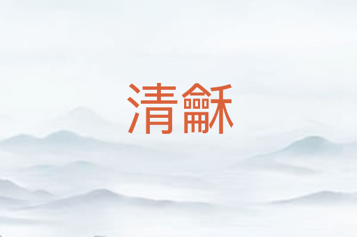 清龢