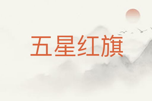 五星红旗