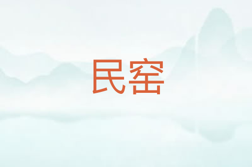 民窑