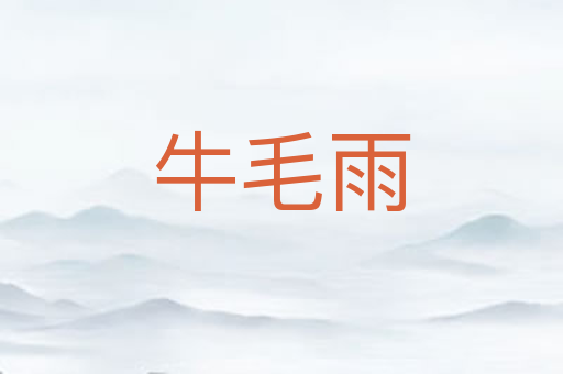 牛毛雨