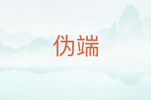 伪端