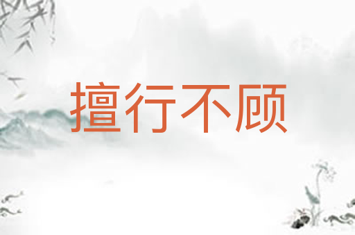 擅行不顾