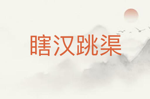 瞎汉跳渠