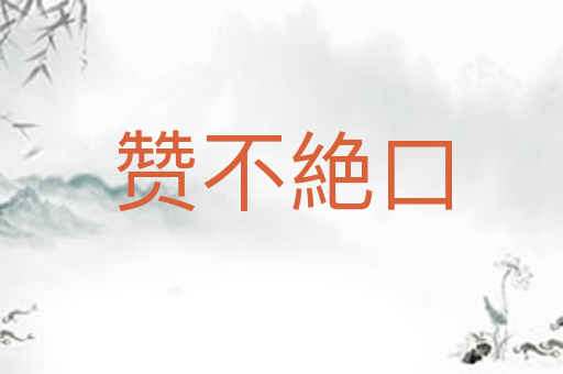 赞不絶口