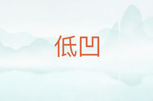 低凹