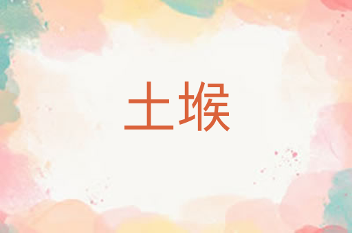 土堠