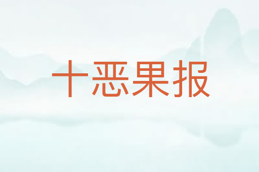 十恶果报