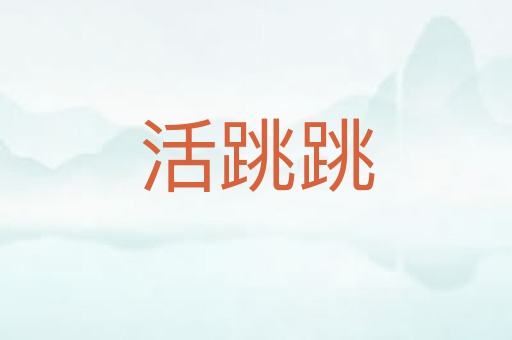 活跳跳