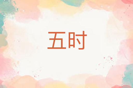 五时