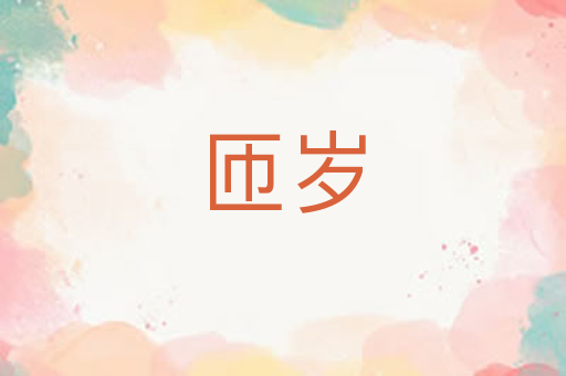 匝岁