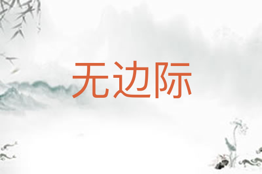 无边际