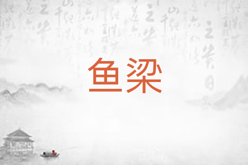 鱼梁