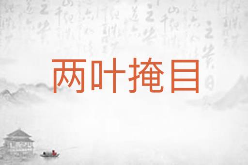 两叶掩目