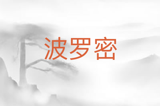 波罗密