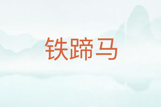 铁蹄马