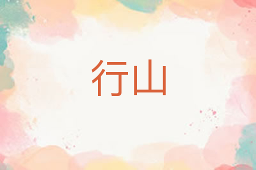 行山