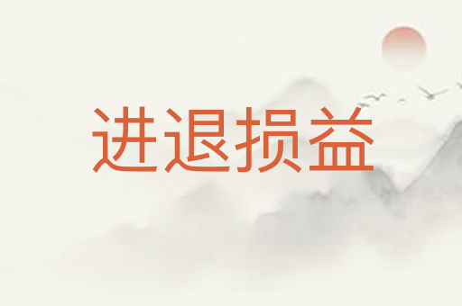 进退损益
