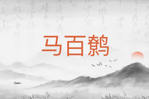 马百鹩