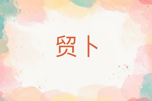 贸卜
