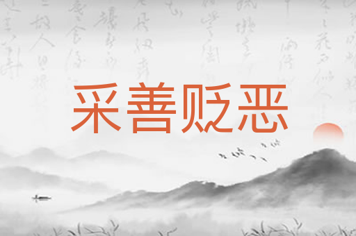 采善贬恶