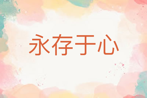 永存于心