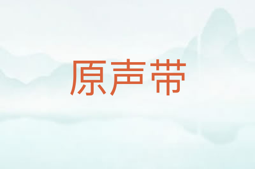 原声带