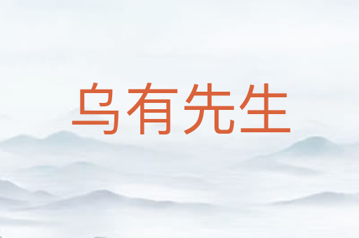 乌有先生