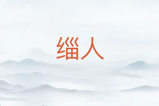 缁人