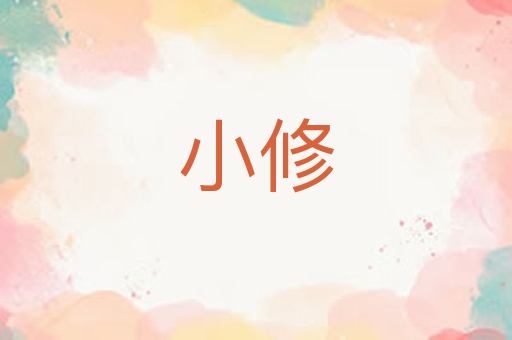 小修