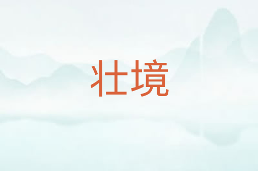 壮境