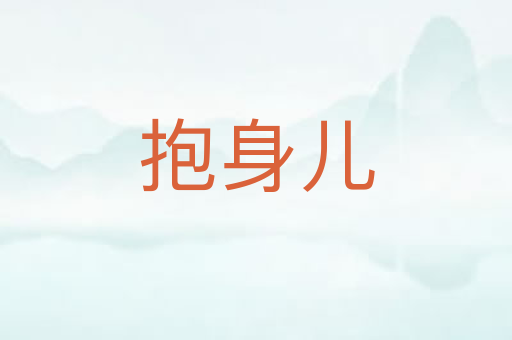 抱身儿